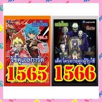 การ์ดยูกิแปลไทย เบอร์1565-1566 ซื้อครบ 10เด็ค รับของแถม ฟรี 1รายการ (การ์ดยูกิ หรือ ซองสีใส่การ์ด)