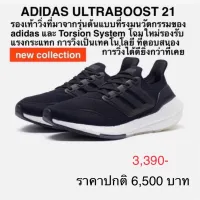 รองเท้าวิ่ง ADIDAS ULTRABOOST 21 ของแท้ 100% ช-ญ