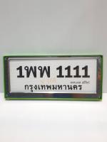 กรอบใส่ป้ายทะเบียนรถยนต์   แบบสแตนเลส 1111   1คู่มี 2 ชิ้น