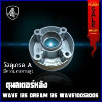 ดุมสเตอร์หลัง HONDA WAVE 125 WAVE 100S2005 DREAM 125 NICE 125