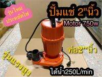 ปั้มแช่ ปั้มไดโว่ ปั้มจุ่ม 2นิ้ว 750W แรงสูง ยี้ห้อWin