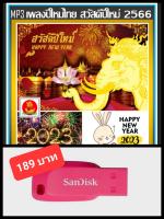 USB-MP3 เพลงปีใหม่ไทย สวัสดีปีใหม่ 2566-2023 #เทศกาลแห่งความสุข #ปีใหม่นี้ต้องมีไว้ฟังจ้า ☆แฟลชไดร์ฟ-ลงเพลงพร้อมฟัง❤️