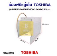 ช่องฟรีซ ตู้เย็นToshiba แท้( ขนาด 20x42x25.5 CM)รุ่น GR-177T,GR-B157T,GR-V145Z