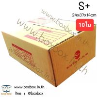 BoxBox กล่องพัสดุ กล่องไปรษณีย์ ขนาด S+ ขนาด 24*37*14ซม. (แพ็ค 10 ใบ)
