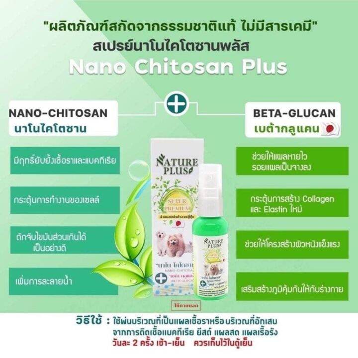 สเปรย์นาโน-ไคโตซานพลัส-natureplus-nano-spray-สูตรใหม่-ช่วยเรื่องผิวหนัง-เชื้อรา-เรื้อน-ยีสต์-เลียได้ปลอดภัยต่อหมาแมว