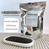 ฮิวมัส 1 kg. สารปรับสภาพดิน พรีเมี่ยม กระตุ้นการดูดซึมธาตุอาหาร เสริมสร้างความแข็งแรงของรากพืช