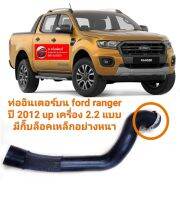 ท่ออินเตอร์บน ford ranger T6 เครื่อง 2.2 ปี 2012 up mazda Bt50 Pro เครื่อง 2.2 L แบบมีกิ๊บรัดเหล็กหนาอย่างดี เส้นยาวทนทานอายุการใช้งานยาวนานรับประกันงานลดราคา 650.-/ เส้น
Stock มีเยอะมาก!! สินค้าคุณภาพ ของใหม่ ตรงรุ่น ราคาพิเศษ ford ranger ปี 2012 up