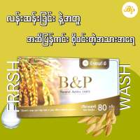 B&amp;P Natural Active 100%(မျက်နှာသစ်ဆပ်ပြာ)