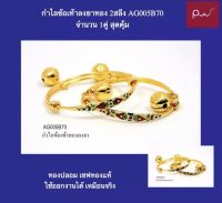 กำไลข้อเท้าเด็กลงยาทอง 2สลึง AG005B70 จำนวน 1คุ่ สุดคุ้ม ไม่ดำไม่ลอก สินค้าตรงปก ทองปลอม เซฟทองแท้ ใช้ออกงานได้ เหมือนจริง