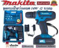 ชุดกระเป๋าสว่านแบต Makita 149V  2 ระบบ