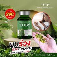 Toby horsetail หญ้าหางม้าสกัดเย็น 1 กระปุก