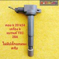 คอยล์จุดระเบิด honda K20 K24 TEC 28 A สินค้ามือสองญี่ปุ่นราคาต่อชิ้น