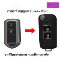 กรอบกุญแจพับ Toyata Wish