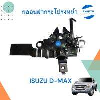 กลอนฝากระโปรงหน้า สำหรับรถ ISUZU D-Max  รหัสสินค้า 03023652