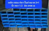 เหล็กกล่อง กาวาไนซ์  ขนาด 2x1 นิ้ว หนา 1.2มิล ยาว 1 และ 1.5เมตร  เกรด A ผลิต ในไทย