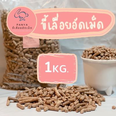 ขี้เลื่อย / ขี้เลื่อยอัดเม็ด / รองกรง 1 KG