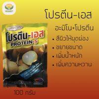 โปรตีน-เอส Protein-S อะมิโน+โปรตีน 100 กรัม