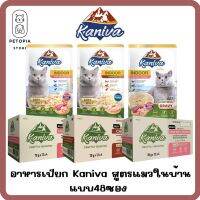 ของใหม่! ไม่ค้างสต็อค Kaniva Indoor Cat Wet Food 70 g. อาหารเปียกสำหรับแมวเลี้ยงในบ้าน สำหรับแมวอายุตั้งแต่ 4 เดือนขึ้นไป ทุกสายพันธุ์ แบบ 12 และ 48 ซอง