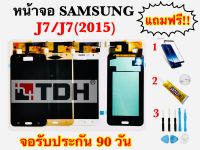 ชุดหน้าจอLCD Samsung/ซัมซุง J7/J7(2015) (งานแท้/ic) แถมฟรี อุปกรณ์เปลี่ยนครบชุด+ฟิล์มกระจก (สินค้ารับประกัน 90 วัน)