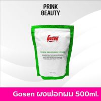 ผงฟอกโกเซ็น 500 มล. Gosen Bleaching Power โกเซ็น บลีชชิ่ง พาวเวอร์ ฟอกสีผม กัดสีผม ผงฟอก ผงฟอกสีขาว