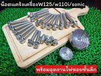 น็อตแคร้งเครื่องหัวสนาม/หัวเฟืองw125/w110i/sonic(พร้อมจานไฟก้นหอยชั้นลึก) ราคาต่อ1ชุด