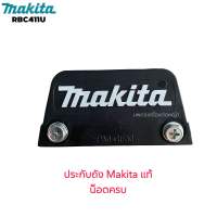 ประกับถัง เครื่องตัดหญ้า Makita RBC411U ของแท้ มากีต้า