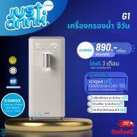 Coway เครื่องกรองน้ำรุ่น G1 (CHP-6200N) ?เปลี่ยนไส้กรองฟรี 5 ปี (ชำระรายเดือน 890-990)