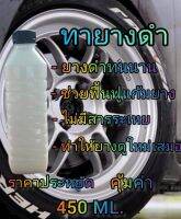 ยางดำสูตรพิเศษ ( กลิ่นแว๊กซี่ ) มีกลิ่นหอมเช็คภายในรถได้