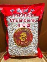 ชวนป๋วยบ้อ Chuanbeimu 川贝母ชวงป๋วย ชวนป๋วยบรรจุ 250กรัมราคา1200บาท