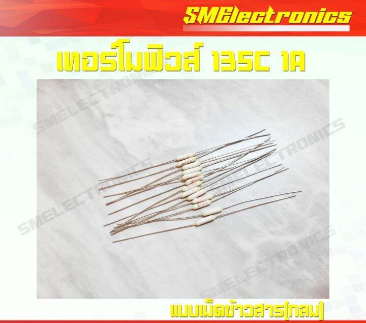 เทอร์โมฟิวส์พัดลม-แบบเม็ดข้าวสาร-กลม-135c-1a-135องศา-10ตัวต่อแพ็ค