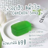 สบู่ใบบัวบก มินิ ชาริยา (ขนาดทดลอง) 25g สบู่ใบบัวบกพิชิตสิวเผยหน้ากระจ่างใส รับประกันของแท้ 100%