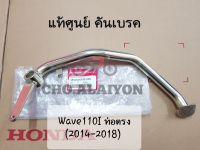 ?แท้ศูนย์? คันเบรค Wave110I (ปี2014-2018) รุ่นท่อไอเสียตรง KWW-C00