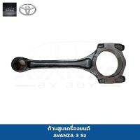 ก้านสูบ TOYOTA AVANZA เเท้ OEM