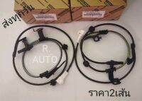 เซ็นเซอร์​ ABS​ หน้าขวา, ซ้าย​ Vios​ ปี2007-2009 #89542-0D040, #89543-0D040