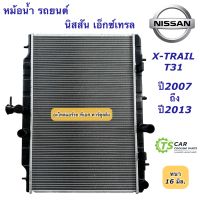 หม้อน้ำ นิสสัน เอ็กซ์เทรล X-Trail T31 ปี2007-2013 Nissan (ยี่ห้อ CHT XTrail T31) หม้อน้ำรถยนต์ Nissan xtrail