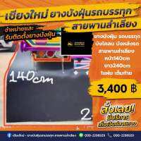 ยางบังฝุ่นรถบรรทุก/บังโคลน/บังหลังรถ/เต็มท้าย/สายพานลำเลียง(หน้า140cm/ยาว240cm/หนา8mm)