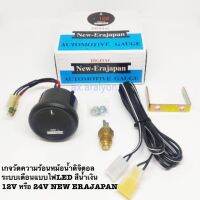 เกจวัดความร้อนหม้อน้ำดิจิตอล ระบบเตือนแบบไฟLEDสีน้ำเงิน 12V หรือ 24V NEW ERAJAPAN 1ตัว