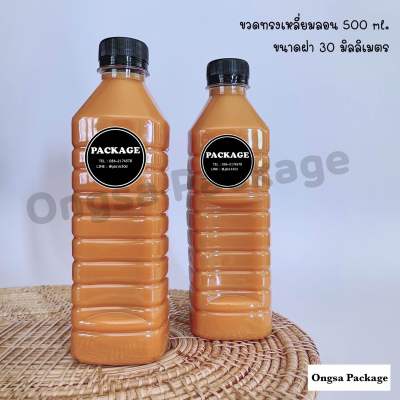 ขวดทรงสี่เหลี่ยมลอน ขวดขนาด 500 ml 100 ใบ (พร้อมฝา เลือกสีฝาได้) ขวดบรรจุเครื่องดื่ม ขวด ขวดน้ำ ขวดเปล่า