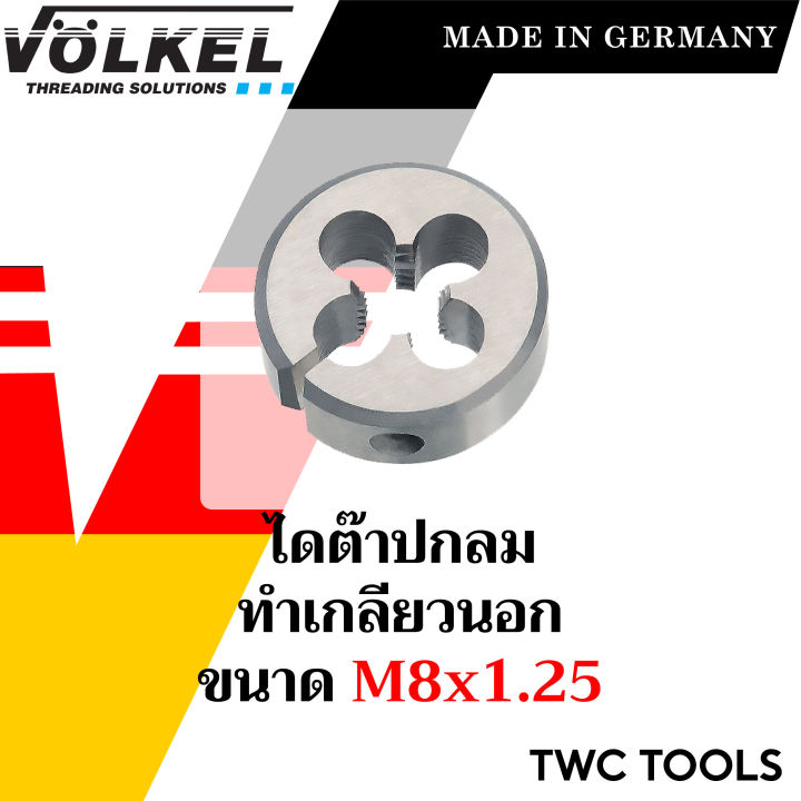 volkel-ไดต๊าป-ต๊าปกลม-ขนาด-m8x1-25-วง-1-นิ้ว-แท้จากเยอรมัน-ต๊าปเกลียวมือ-ดอกต๊าป-ต๊าปเกลียวนอก