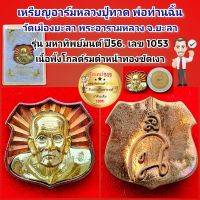 เหรียญอาร์ม หลวงปู่ทวด พ่อท่านฉิ้น วัดเมืองยะลา ปี56. รุ่นมหาทิพย์มนต์ เนื้อพิงค์โกลด์รมดำ หน้าทองขัดเงา พร้อมกล่องเดิม ประกันพระแท้เก๊คืนเต็ม