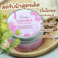 Sakura สครับขัดผิว เกรดส่งออก pinku body scrub