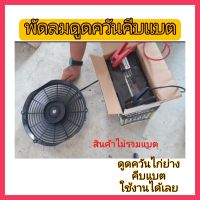 พัดลมดูดควัน พัดลมไก่ย่าง ดูดควัน ทนร้อน ทนฝน คีบแบต12V