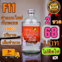 น้ำยาไล่ระบบ f11 king แพ็ค2ขวด