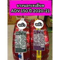 ยางนอกเรเดียล คาเมล 110/80-14,130/70-13 CM562 สำหรับรุ่น ADV150 ปี2020-21(ไม่ใช้ยางใน)