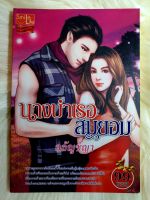 หนังสือนิยายรักมือ 1 แนวโรแมนติก เรื่อง นางบำเรอสมยอม ผู้แต่ง ลลัญช์ญา ราคาถูก เล่มละ 39 บ.ค่ะ