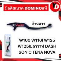 มือเบรค โดมิโน่ WAVE100 WAVE110I WAVE125 WAVE125Iปลาวาฬ DASH SONIC TENA NOVA แท้DOMINO ด้านขวา มือดิส