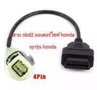 สาย adapter OBD สำหรับมอเตอร์ไซค์ honda ทุกรุ่น