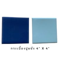 กระเบื้อง 4”x4” 25แผ่น/ชุดปูผนัง [สีฟ้า สีน้ำเงิน] -TILES