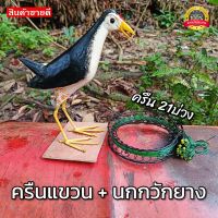 ครืนเเขวน 21บ่วง +นกกวักยาง [ได้2ชิ้น]