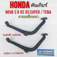 คันเกียร์ nova s r rs rs super tena คันเกียร์ honda โนวา เทน่า รุ่นบู๊ชยาว บู๊ชสั้น